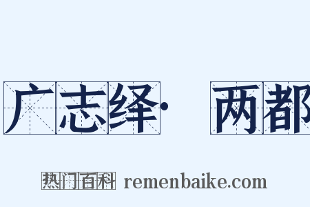 广志绎·两都是什么意思的图片